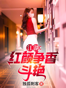 江湖:红颜争香斗艳