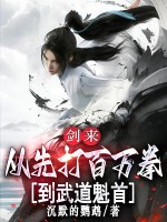 剑来:从先打百万拳到武道魁首